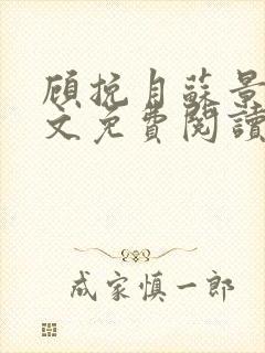 顾挽月苏景行全文免费阅读无弹窗