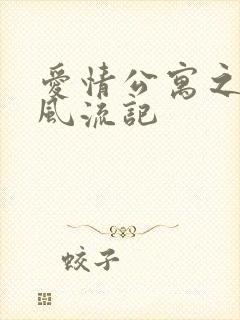 爱情公寓之子乔风流记