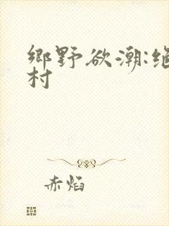 乡野欲潮:绝色村封面