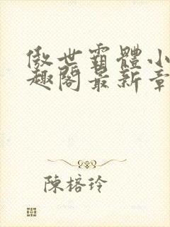 傲世霸体小说笔趣阁最新章节列表