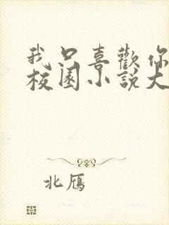 我只喜欢你po校园小说大饼