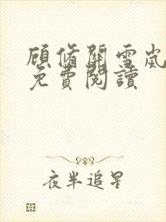 顾修关雪岚全文免费阅读