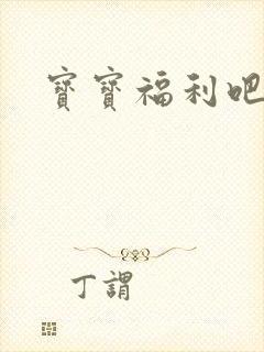 宝宝福利吧