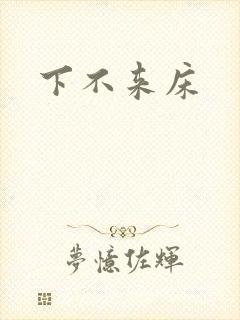 下不来床