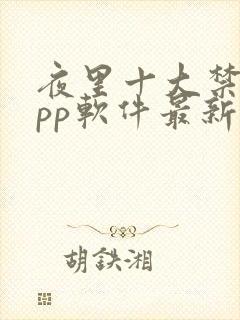 夜里十大禁用app软件最新章节封面