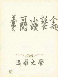 姜可小说全文免费阅读笔趣阁