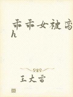 乖乖女被脔日常h