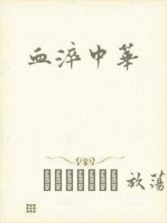 血淬中华