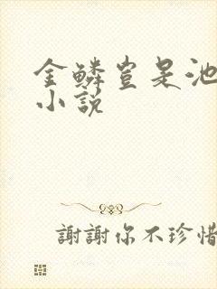 金鳞岂是池中物小说
