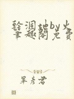 干涸地by火风笔趣阁免费阅读全文封面