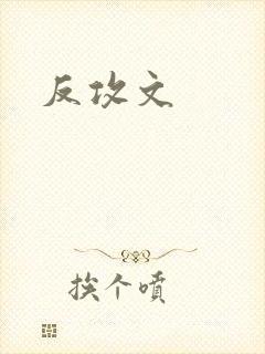 反攻文