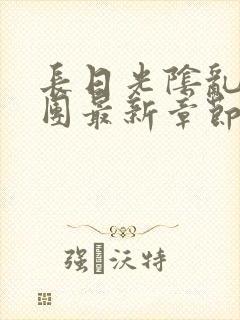 长日光阴乱作一团最新章节全文