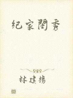 纪家闺秀