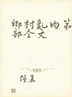 乡村乱肉第26部全文