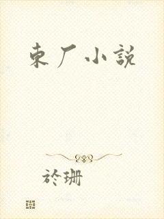 东厂小说