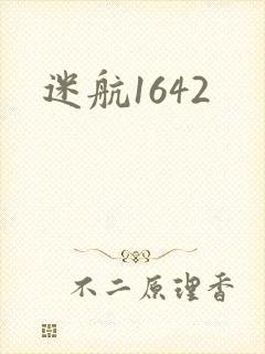迷航1642