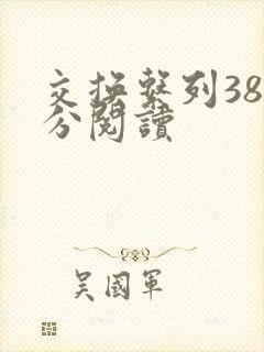 交换系列38部分阅读