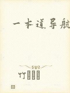 一本道导航