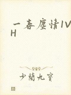 一春尘情1V1H
