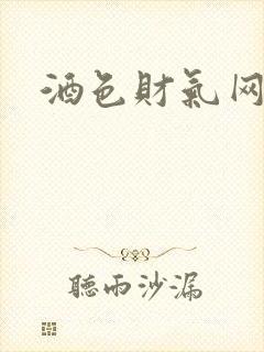 酒色财气网