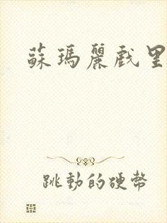 苏玛丽戏里戏外