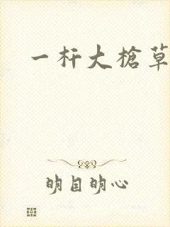 一杆大枪草全家封面