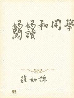 妈妈和同学全文阅读封面
