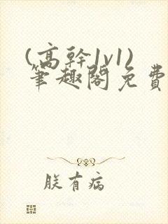 (高干1v1)笔趣阁免费阅读