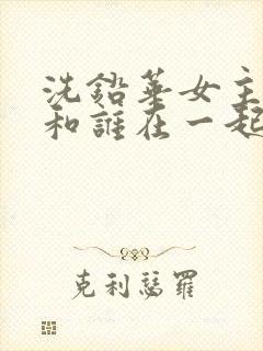 洗铅华女主最后和谁在一起了