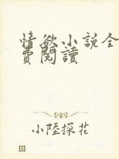 情欲小说全本免费阅读封面