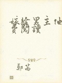 嫁给男主他爹免费阅读