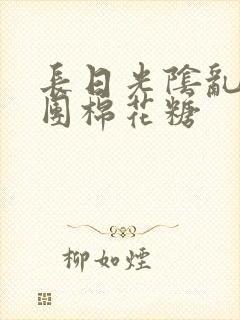 长日光阴乱作一团棉花糖封面