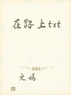 在路上txt