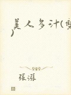 美人多汁(双性)