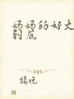 妈妈的好大够不到底