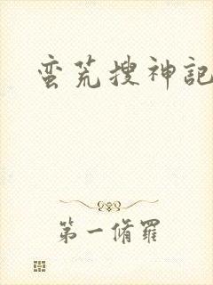 蛮荒搜神记