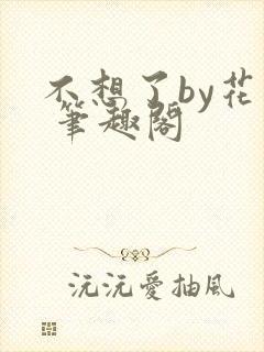 不想了by花卷 笔趣阁封面