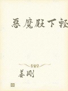 恶魔殿下轻一点封面