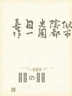 长日光阴似箭乱作一团都市言情