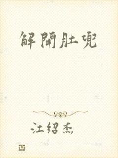 解开肚兜封面