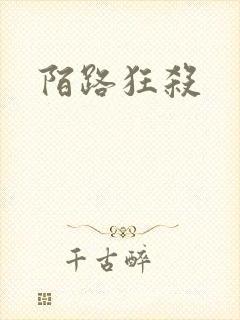 陌路狂杀