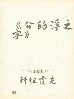 《公的浮之手中字》