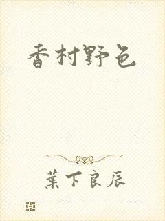 香村野色