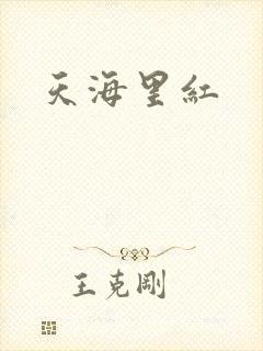 天海里红