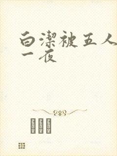 白洁被五人糟蹋一夜