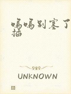 呜呜别塞了啊抽插