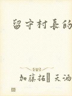 留守村长的艳福封面