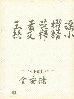 王者荣耀瑶足控丝交榨精小说