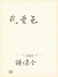 我爱色
