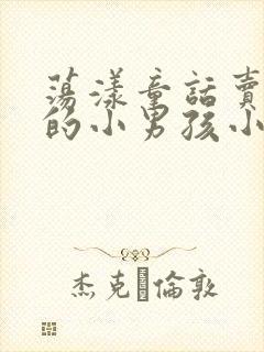 荡漾童话卖火柴的小男孩小说